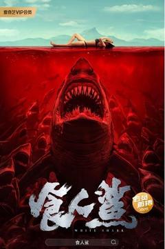 免费在线观看《食人鲨 2023》