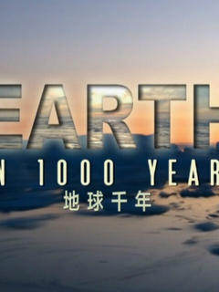 免费在线观看《地球千年》