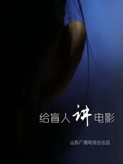 免费在线观看《给盲人讲电影》