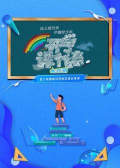 免费在线观看《开学课代表 第二季》