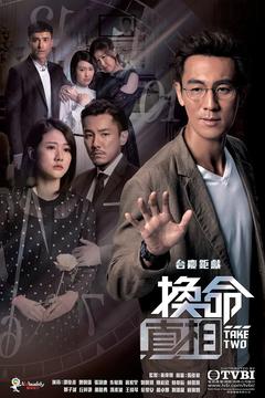 免费在线观看完整版香港剧《换命真相 2021》