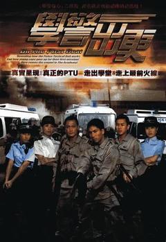 免费在线观看完整版香港剧《学警出更 2007》