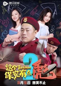 免费在线观看《这个保安有点彪2》