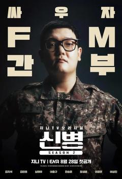 免费在线观看完整版韩国剧《新兵 第二季》
