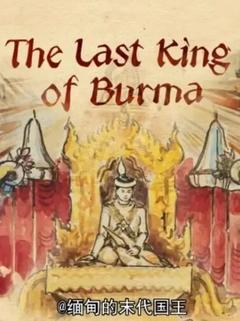 免费在线观看《缅甸的末代国王》