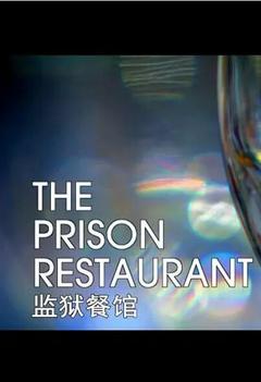 免费在线观看《监狱餐厅》
