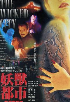 免费在线观看《妖兽都市 1992》