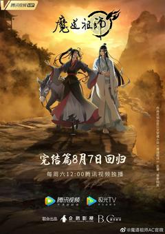 免费在线观看《魔道祖师 第三季》