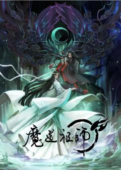 免费在线观看《魔道祖师 第一季》