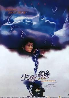 免费在线观看《生死恋 1998》