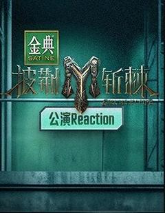 免费在线观看《披荆斩棘3 公演Reaction》