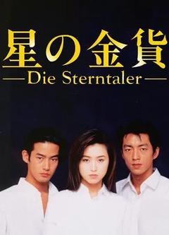 免费在线观看完整版日本剧《星之金币 第一季》