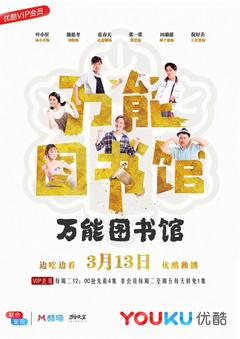 免费在线观看完整版国产剧《万能图书馆》