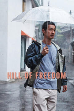 免费在线观看《自由之丘 2014》