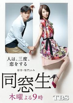 免费在线观看完整版日本剧《同窗生：人生谈三次恋爱》