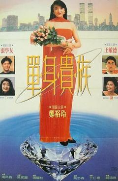 免费在线观看《单身贵族 1989》