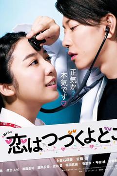 免费在线观看完整版日本剧《将恋爱进行到底》