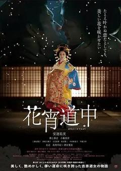 免费在线观看《花宵道中 2014》