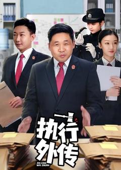 免费在线观看完整版国产剧《执行外传》