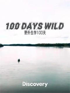 免费在线观看《野外生存100天 第一季》