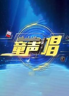 免费在线观看《童声唱 2024》