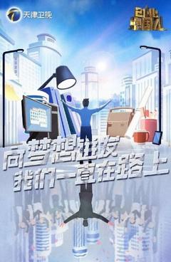免费在线观看《创业中国人 2024》
