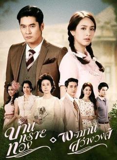 免费在线观看完整版泰国剧《金沙别墅 2015》