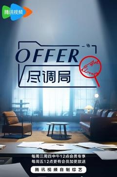 免费在线观看《offer尽调局》