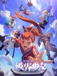 免费在线观看《地下城与勇士 破界少女 日语版》