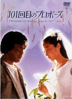 免费在线观看完整版日本剧《101次求婚 1991》