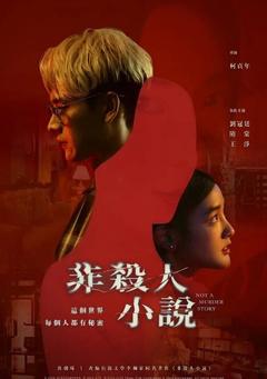 免费在线观看完整版台湾剧《非杀人小说》
