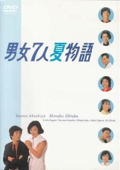免费在线观看完整版日本剧《男女7人夏物语》