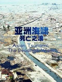 免费在线观看《亚洲海啸：死亡之浪》