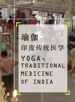 免费在线观看《瑜伽 印度传统医学》
