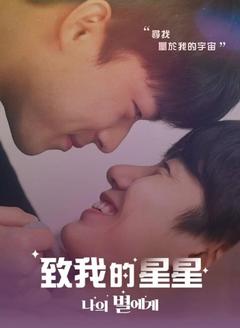 免费在线观看完整版韩国剧《致我的星星 第一季》