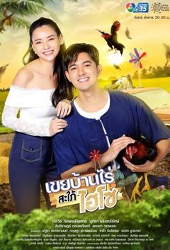 免费在线观看完整版泰国剧《农家女婿与千金媳妇》