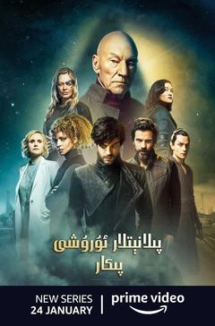 免费在线观看完整版欧美剧《星际迷航：皮卡德 第一季 2020》