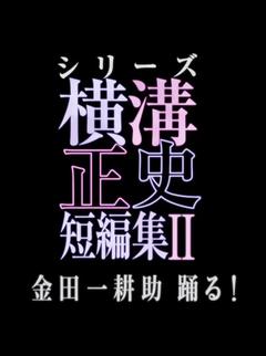 免费在线观看完整版日本剧《横沟正史短篇集2》