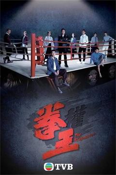 免费在线观看完整版香港剧《拳王 2021》