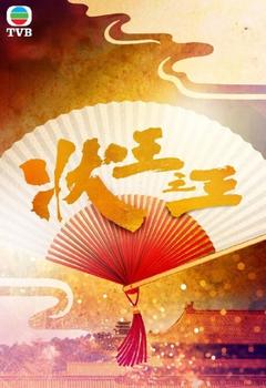 免费在线观看完整版香港剧《状王之王》
