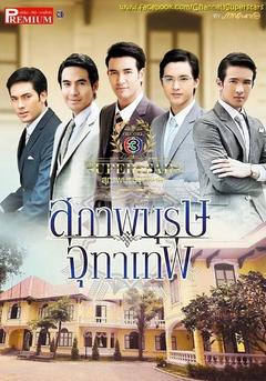 免费在线观看完整版泰国剧《名门绅士之曼舞云霄》