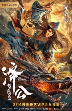 免费在线观看《济公：降龙罗汉》