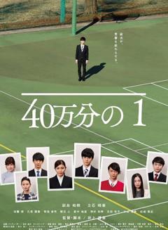 免费在线观看《40万分之1》