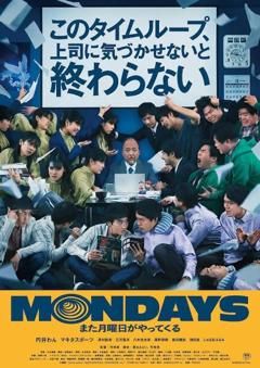 免费在线观看《MONDAYS / 如果不让上司注意到这个时间循环就无法结束》