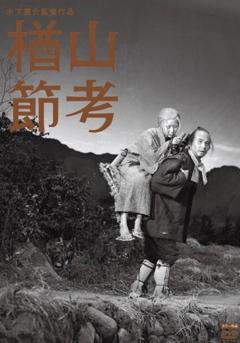 免费在线观看《楢山节考 1958》