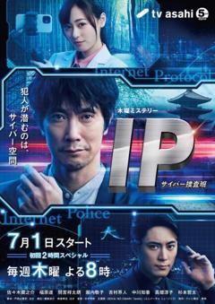 免费在线观看完整版日本剧《IP~网络搜查班》