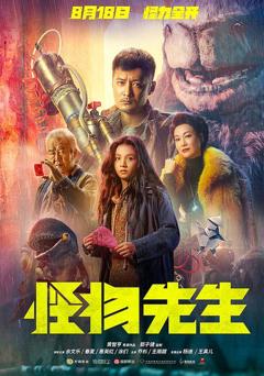 免费在线观看《怪物先生 2020》