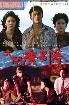 免费在线观看《大闹广昌隆 1993》