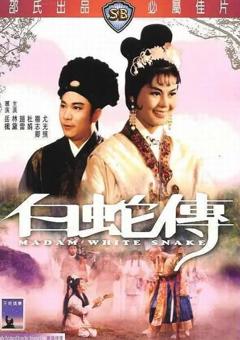 免费在线观看《白蛇传 1962》