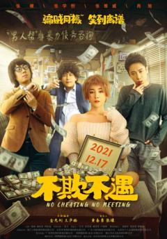 免费在线观看《不欺不遇 2021》